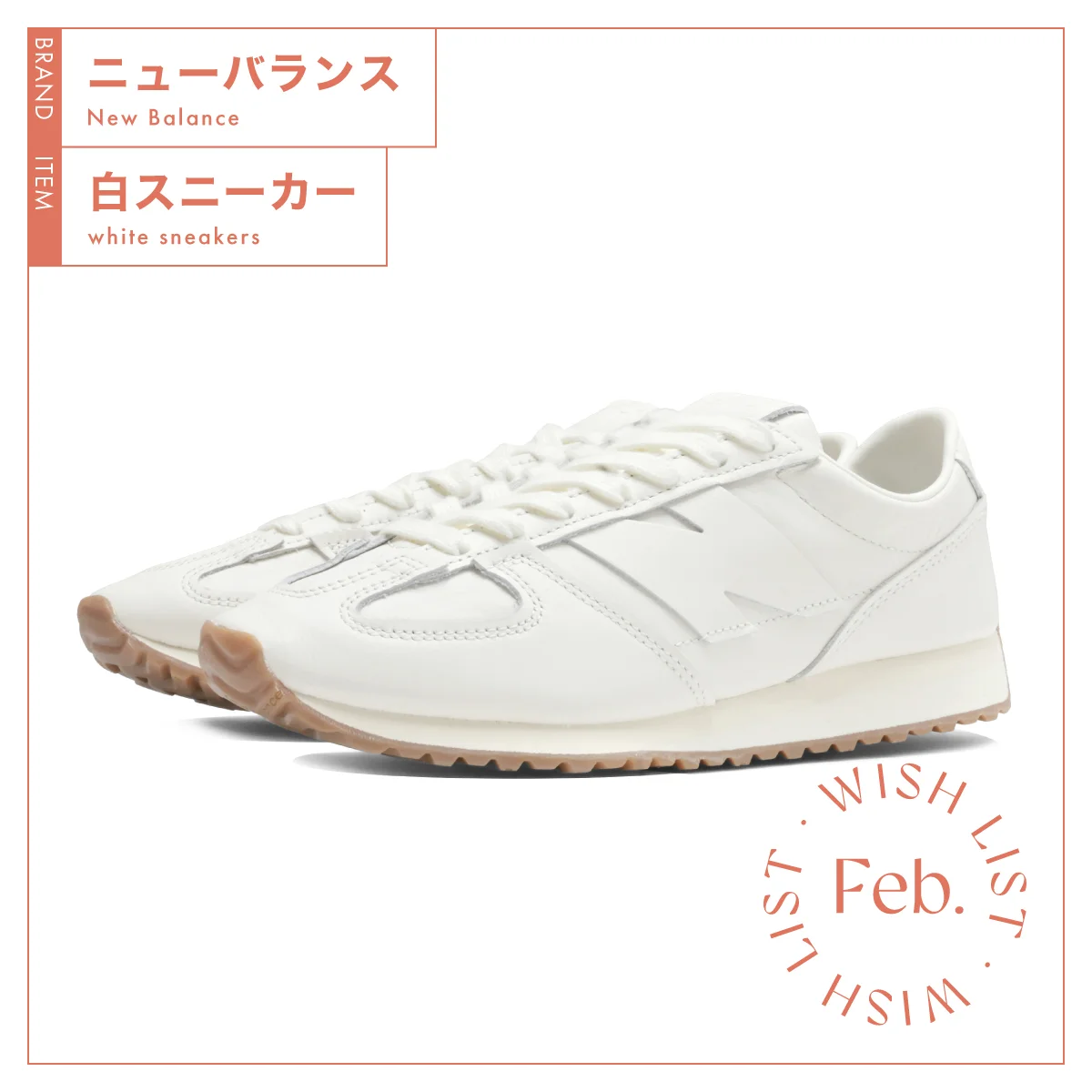 オンオフ問わず万能に履ける、【ニューバランス】の白スニーカー vol.188
