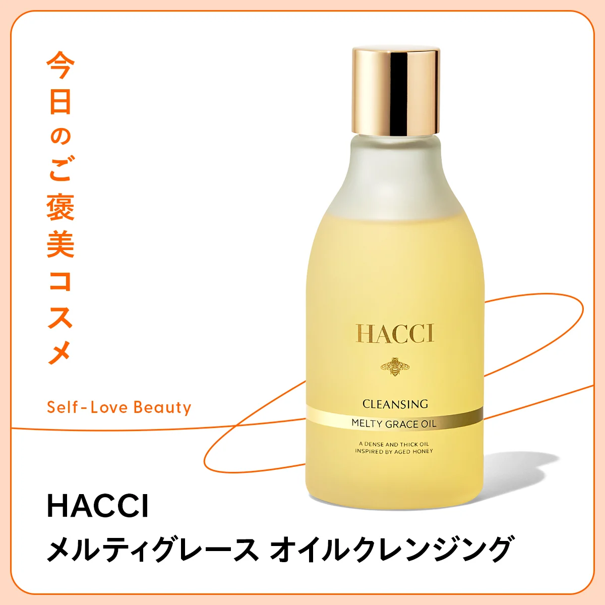 【HACCI】のハチミツクレンジングで、肌のポテンシャルを底上げ vol.57