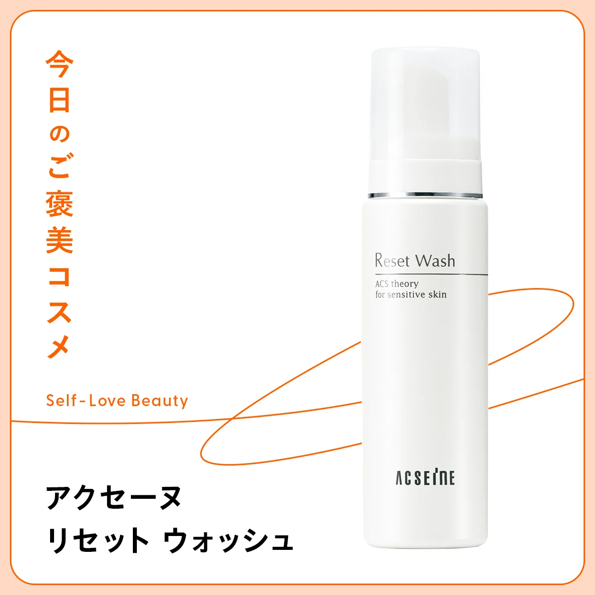 【アクセーヌ】の泡洗顔で、肌に負担を掛けずに透明感をキープ vol.126