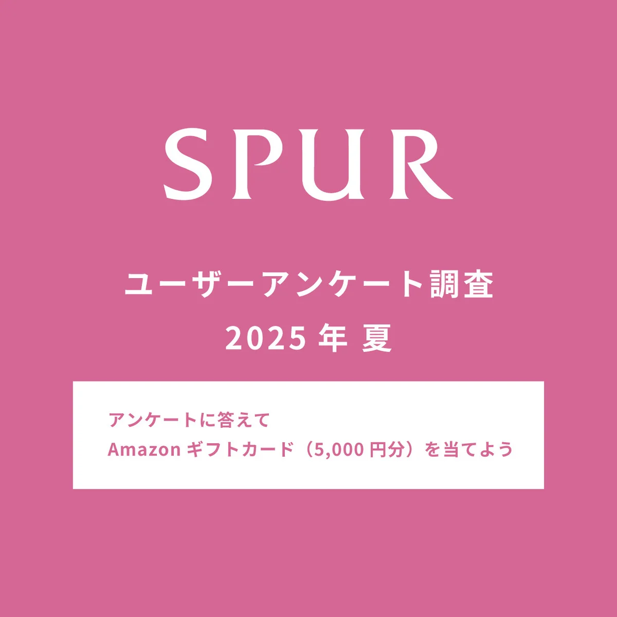 【アンケートに答えて、Amazonギフトカード（5,000円分）を当てよう！】ユーザーアンケートご協力のお願い【2025年夏】