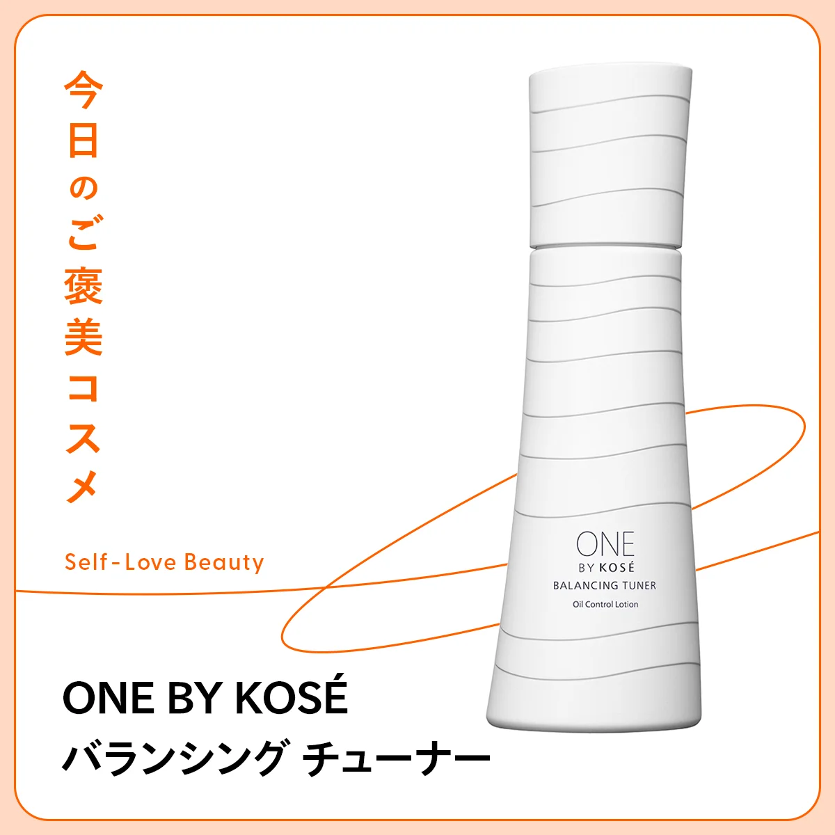 【ONE BY KOSÉ（ワン バイ コーセー）】の化粧水で、過剰な皮脂の元にアタック vol.221