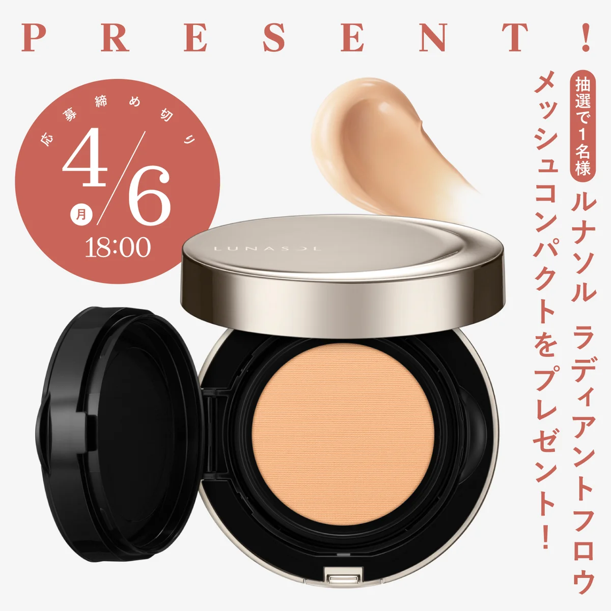 手早くツヤめき肌になれると話題！ ルナソルの美容液メッシュファンデーションを１名様にプレゼント