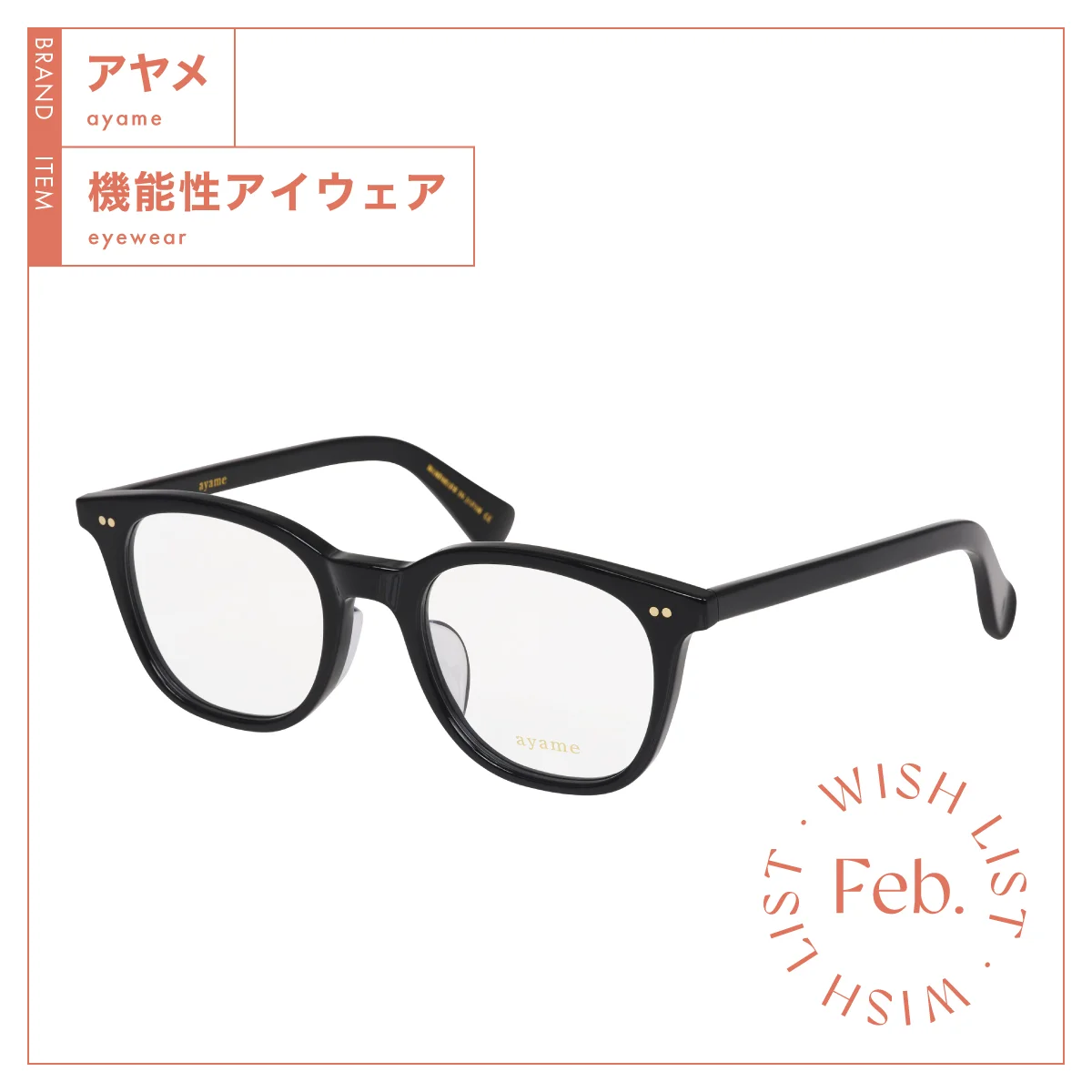 UVカット率は99%以上。おしゃれで高機能な【アヤメ】のアイウェア vol.192