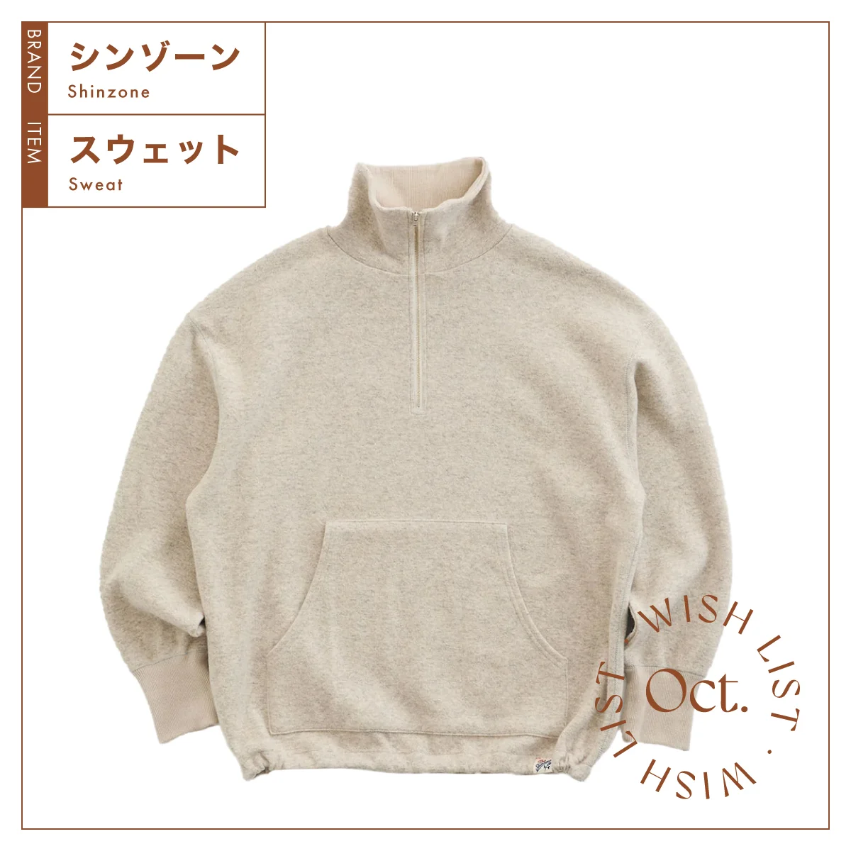 シンゾーンの【スウェット】は今すぐに買って長く愛用できる一着 vol.61