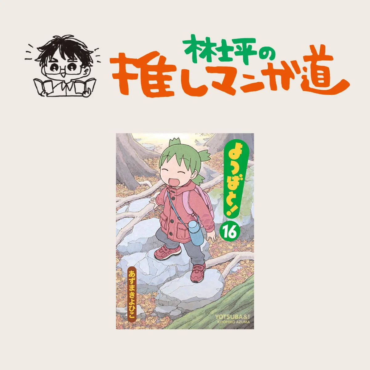 『よつばと！』そこにドラマがあってもなくても、丁寧に描けば日常はこんなに輝く！【マンガ編集者のおすすめ】