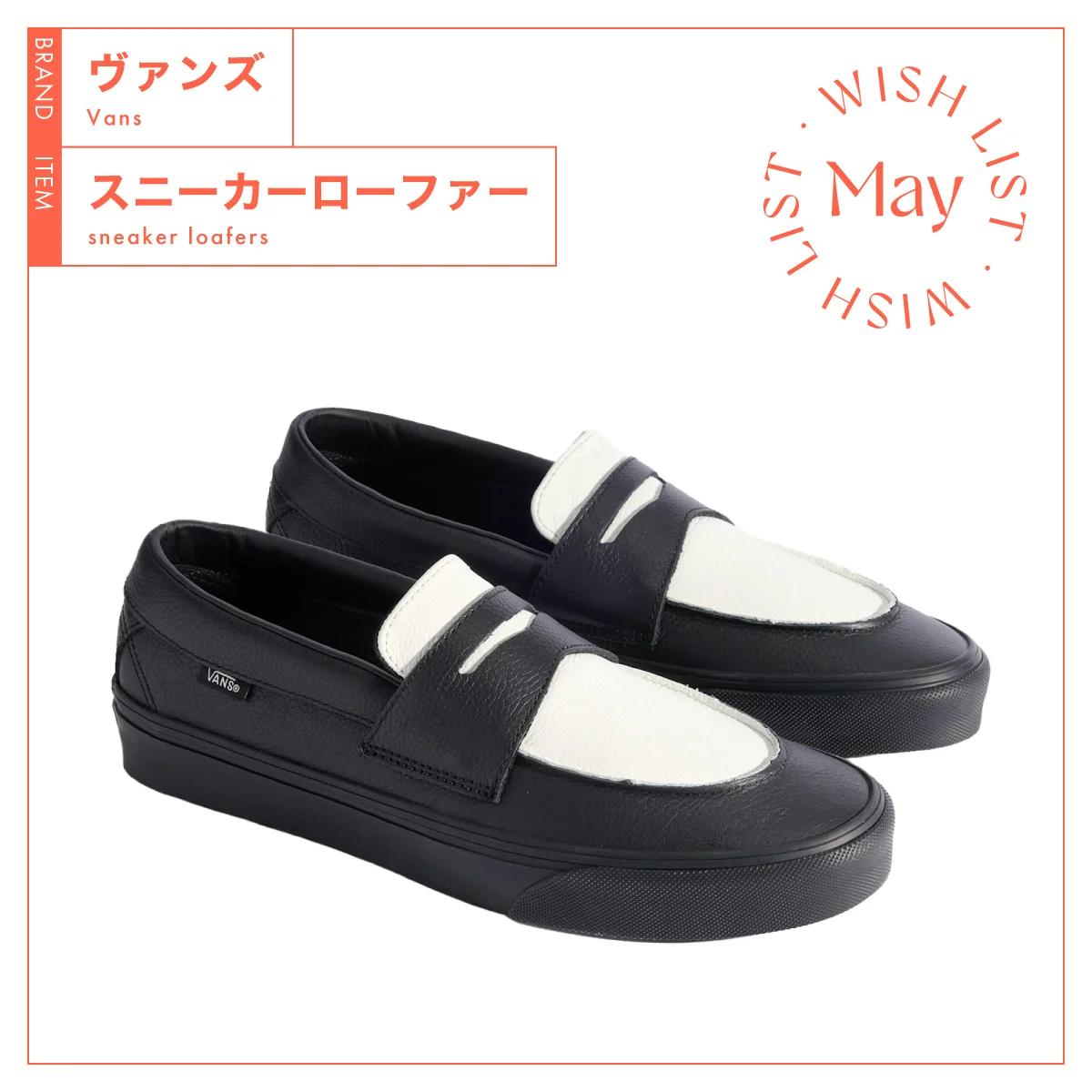ラクして品よく。【ヴァンズ】のスニーカーローファーが今の気分 vol.275
