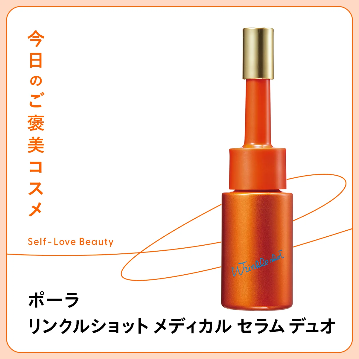 【ポーラ】の2剤MIX美容液で、顔全体の“散在ジワ”対策 vol.160