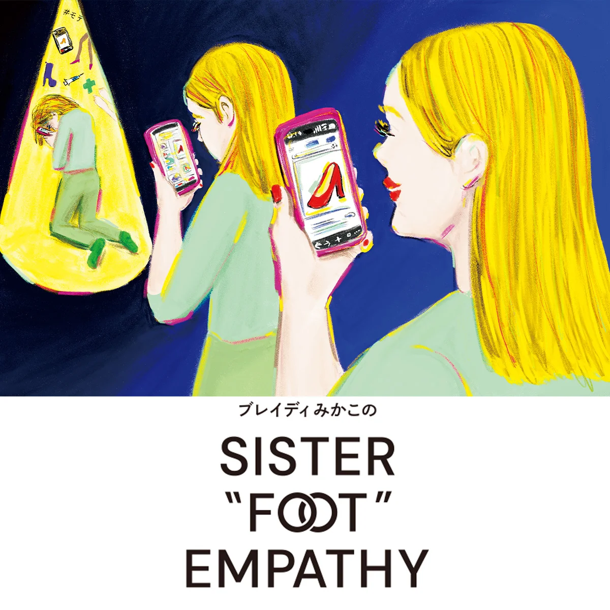足もと、いや、足跡に気をつけろ【ブレイディみかこのSISTER "FOOT" EMPATHY】