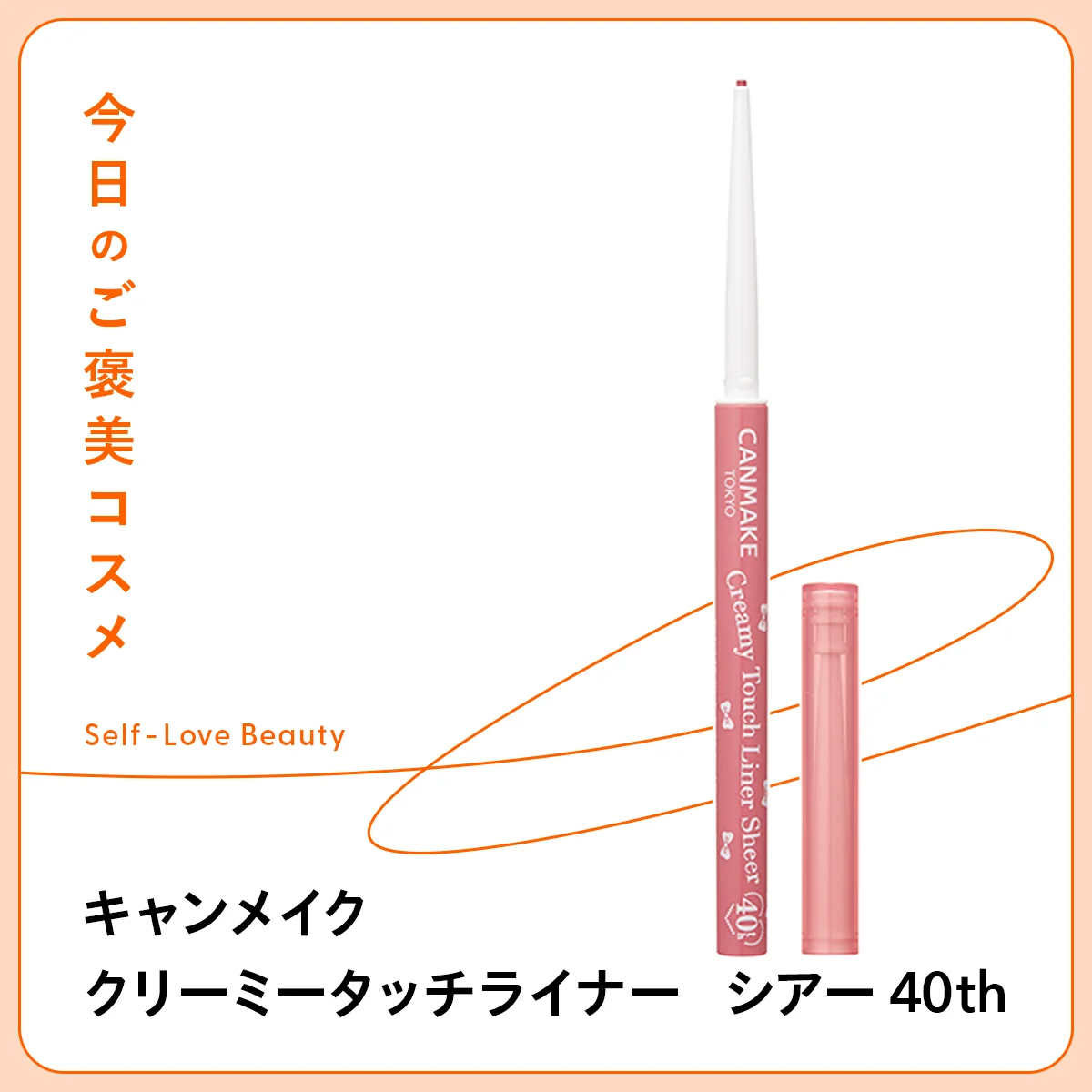 【キャンメイク】の“粘膜レッド”なジェルライナーが使える！ vol.91