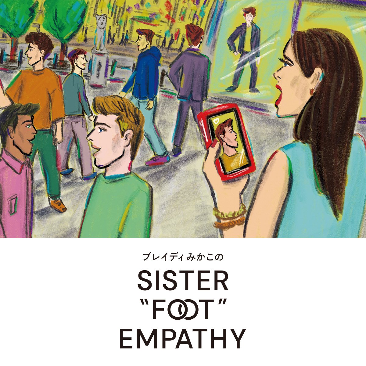 ルックスマキシングの罠【ブレイディみかこのSISTER "FOOT" EMPATHY】