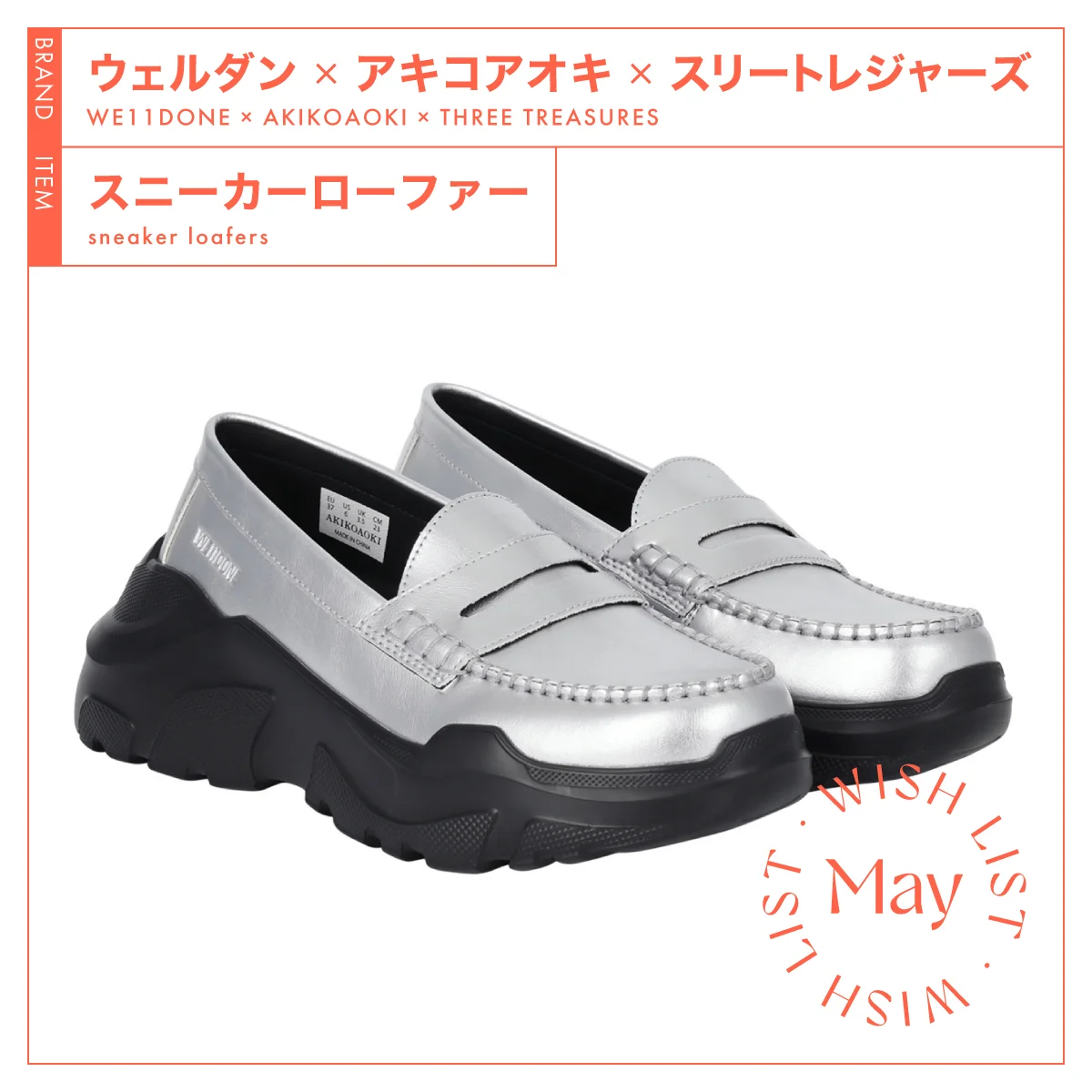 【ウェルダン×アキコアオキ×スリートレジャーズ】のモードなスニーカーローファー vol.282