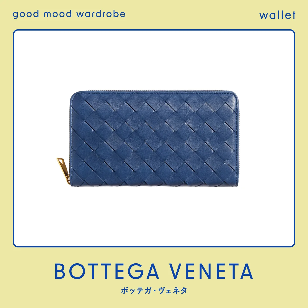 “わかる人”が選ぶ【ボッテガ・ヴェネタ】の長財布 vol.1342