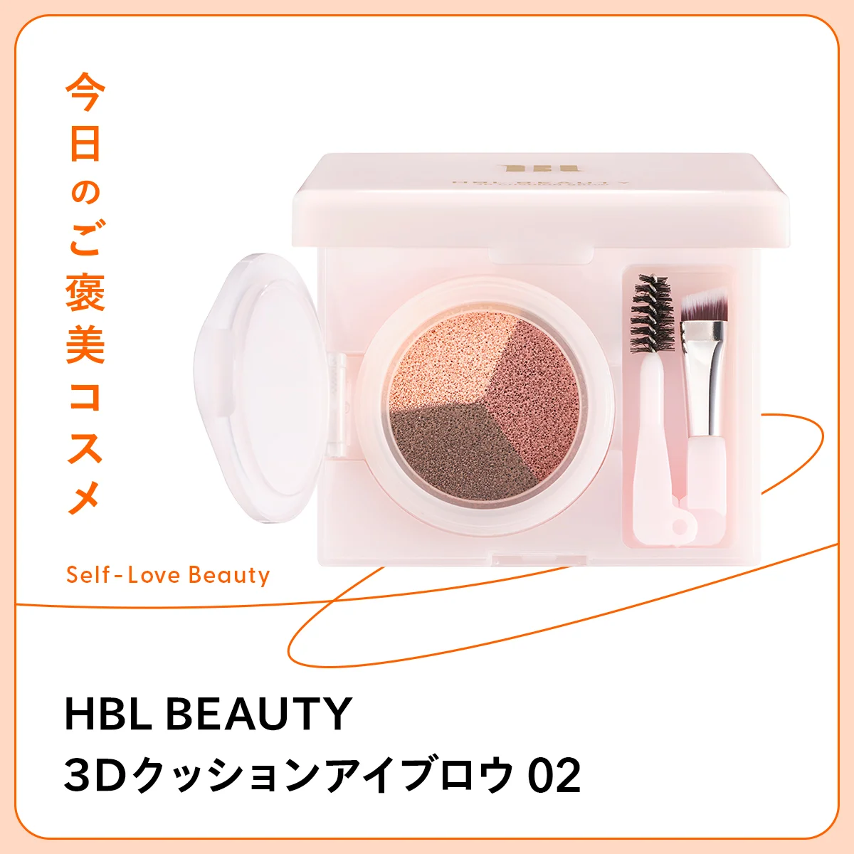 【HBL BEAUTY】のアイブロウクッションなら、時短で美眉に! vol.156