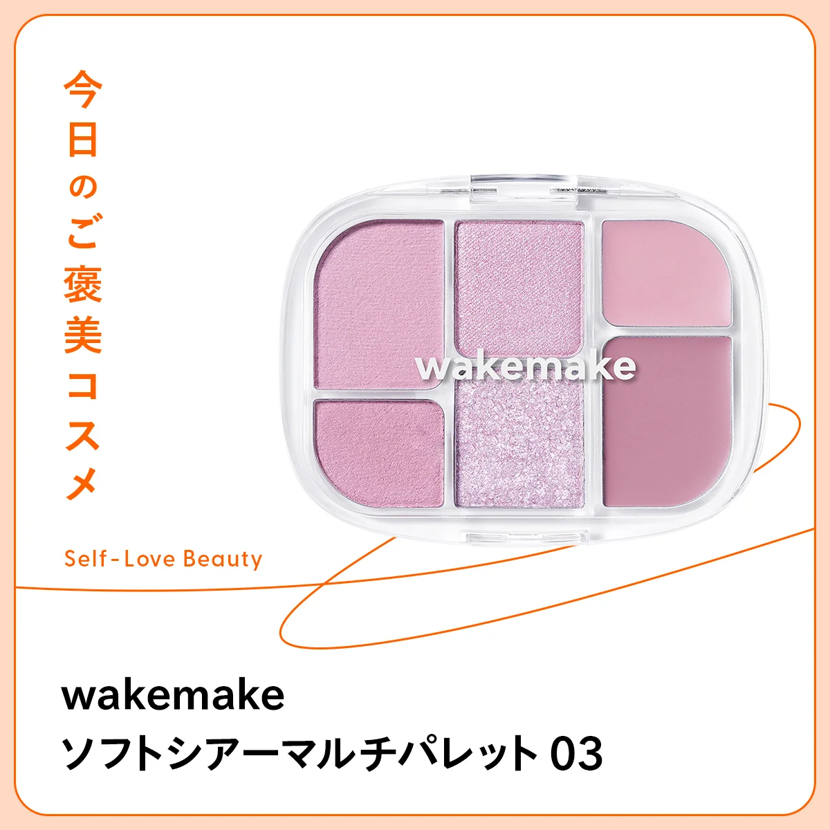 【wakemake(ウェイクメイク)】のパレットが叶える、旬のワントーンフェイス vol.222
