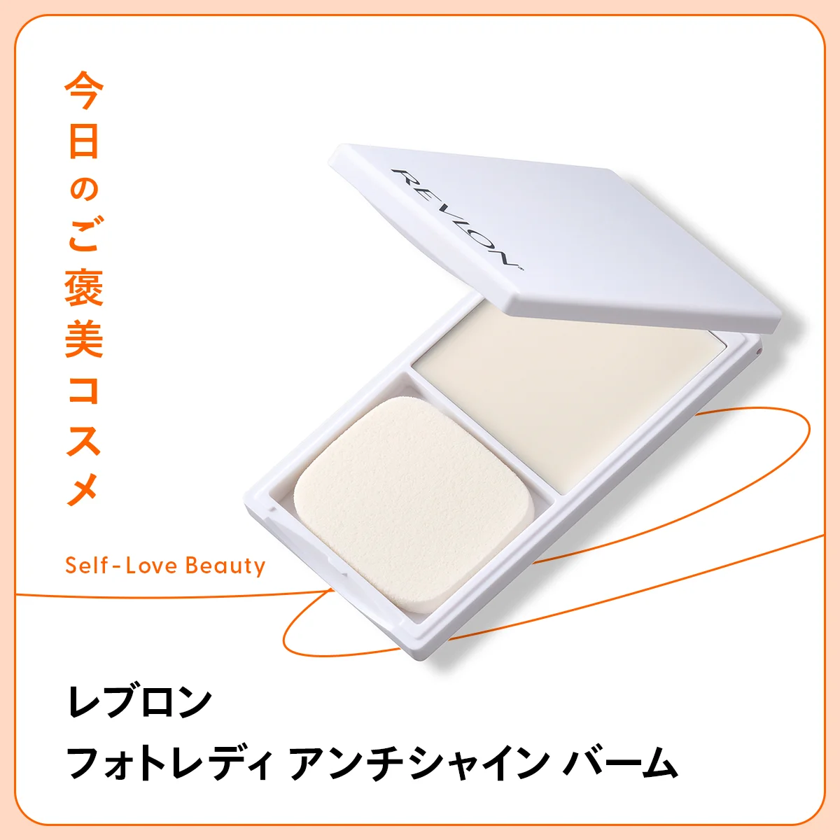 【レブロン】のバーム下地で、皮脂やテカリを抑え込む vol.169