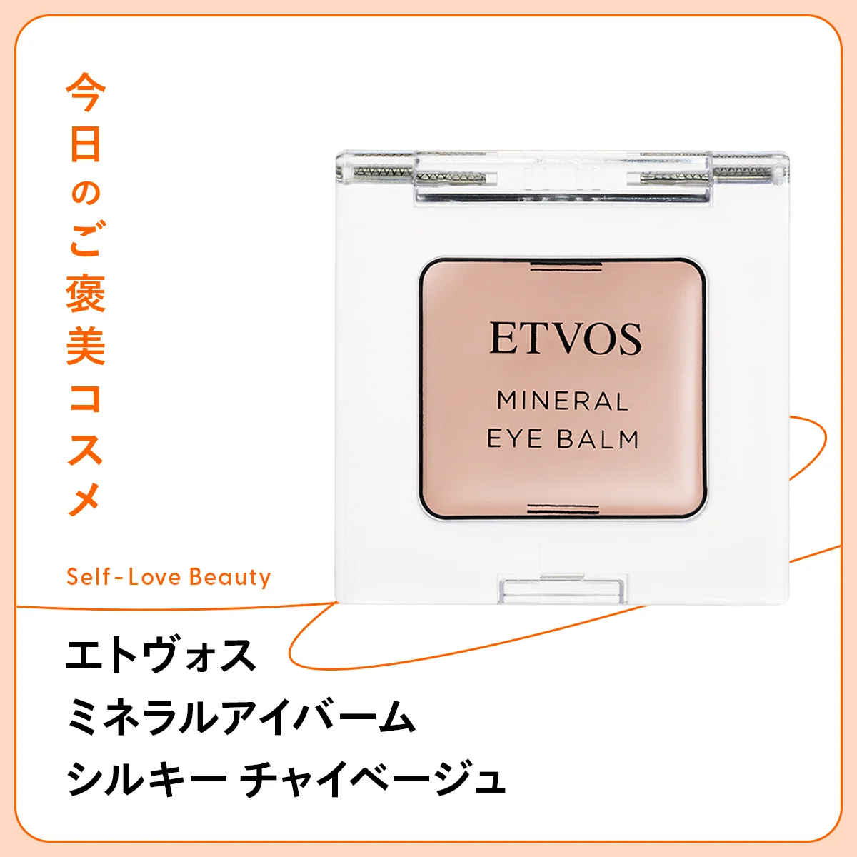 【エトヴォス】のアイバームなら、スキンケア感覚で彩れる! vol.67