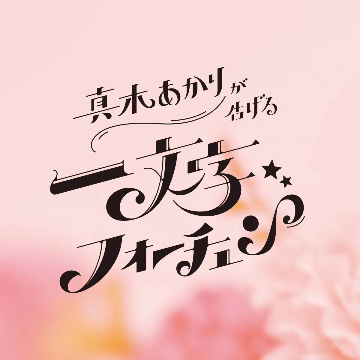 【真木あかりが告げる一文字フォーチュン】2026年3月22日までの運勢をチェック！ 【12星座占い】