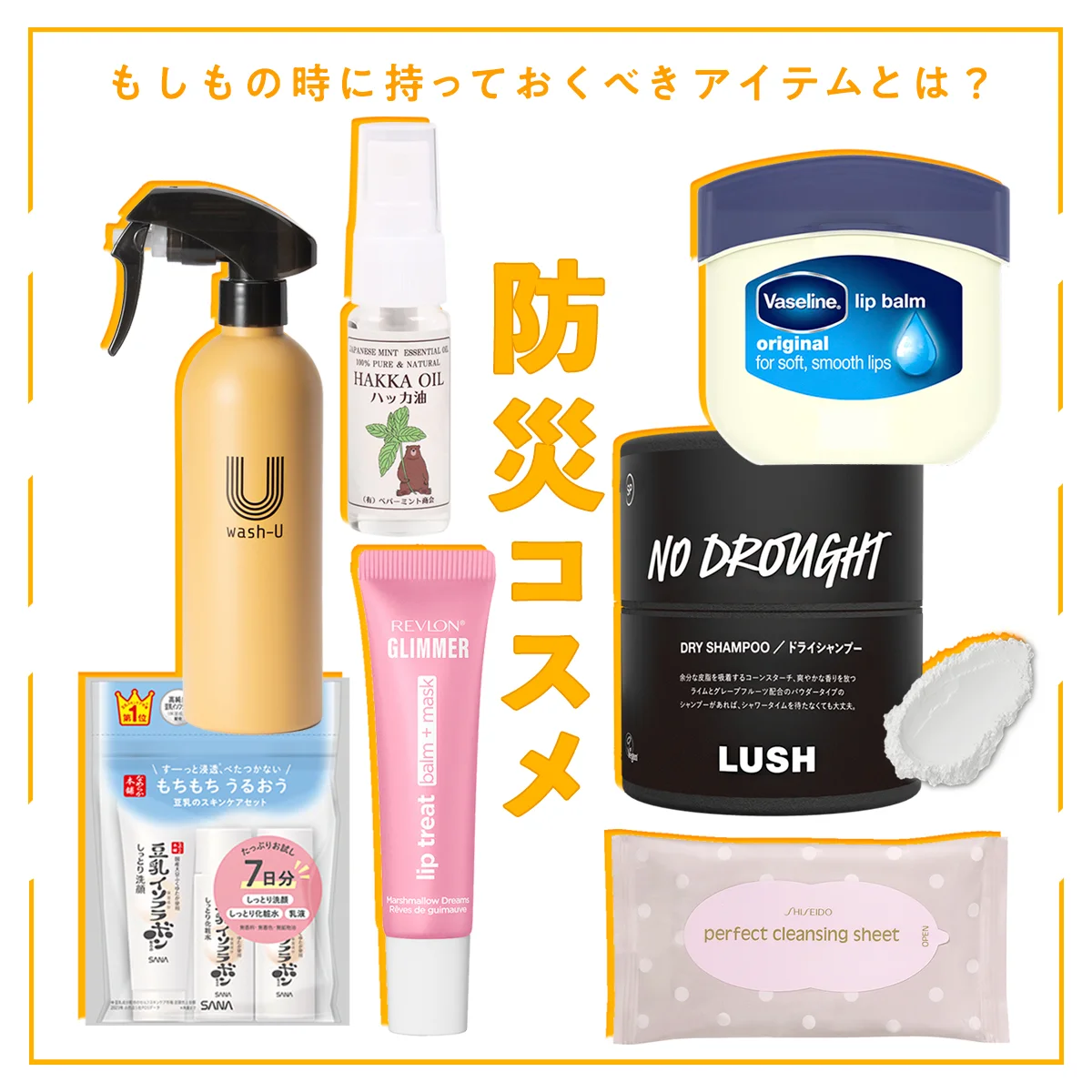 【防災コスメ】もしもの時に備えておくべきアイテムは？ 