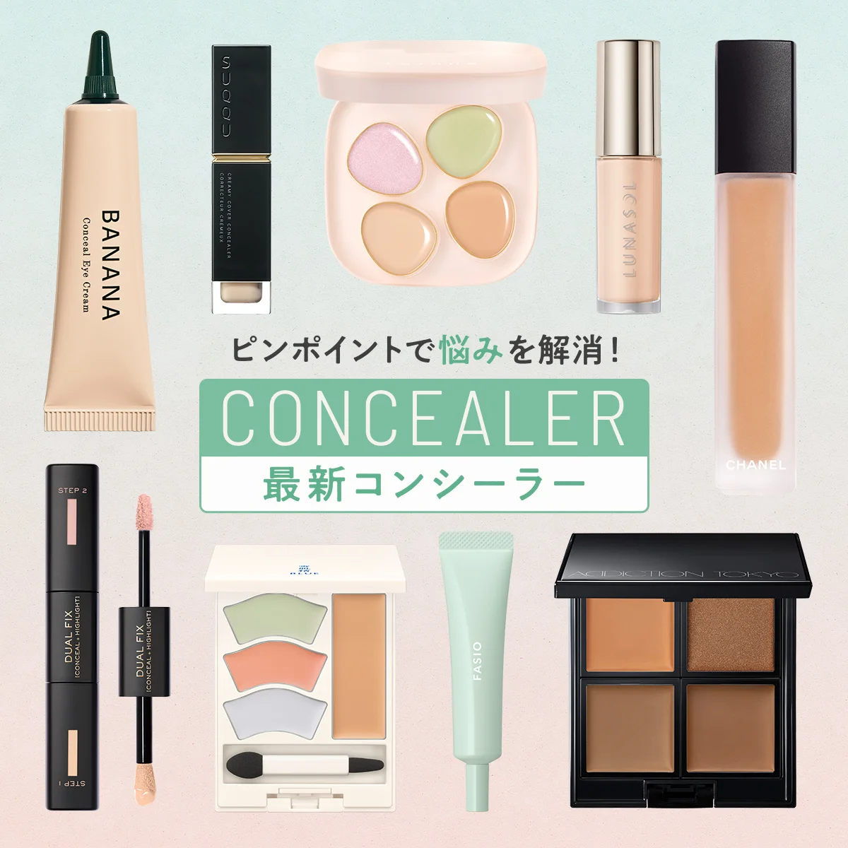 【最新コンシーラー】クマやニキビ跡、シミやくすみなど、お悩み別にピンポイントでアプローチ！
