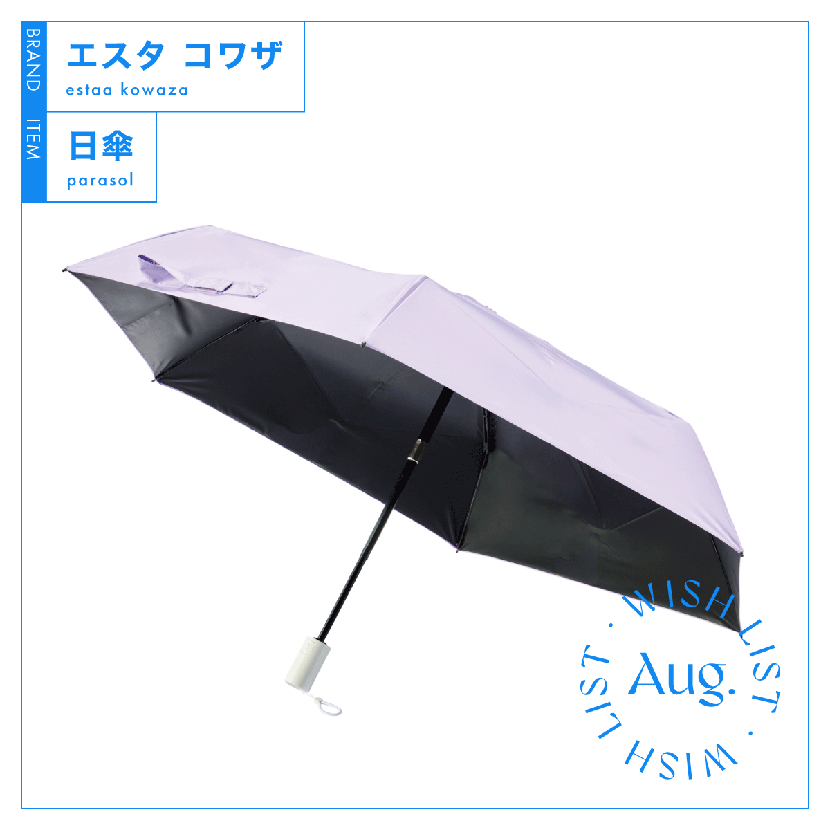 傘が濡れていてもサッとしまえる、【エスタ（コワザ）】の晴雨兼用傘 vol.10