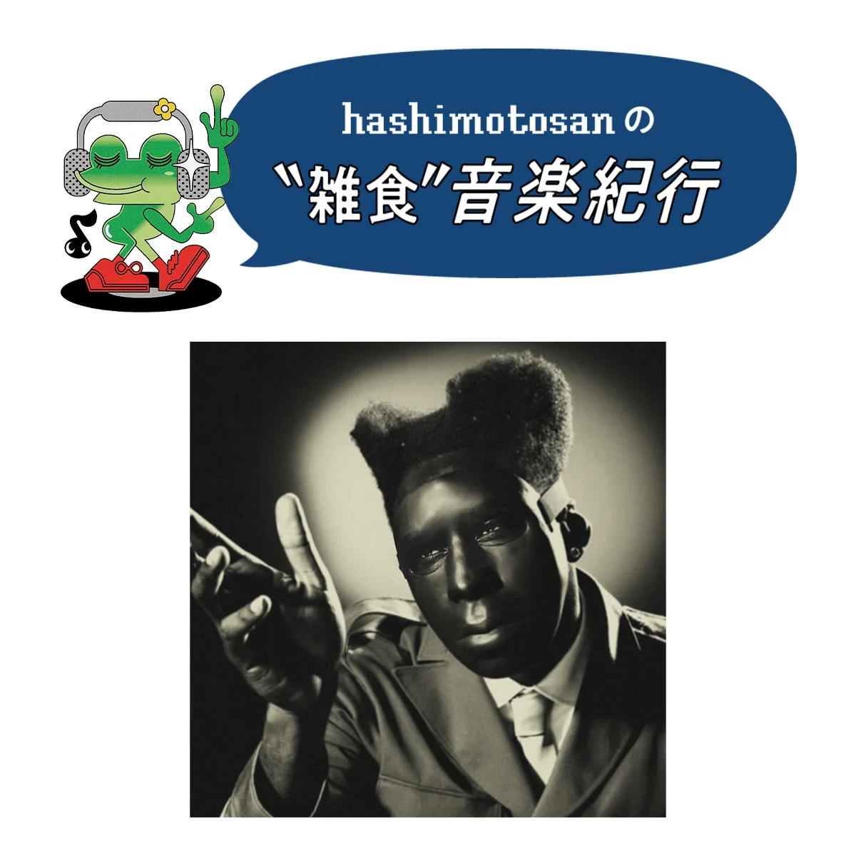 【タイラー・ザ・クリエイター】過去と向き合い自身と対話し、これから先を見つめ直す【HASHIMOTOSANのおすすめ音楽】