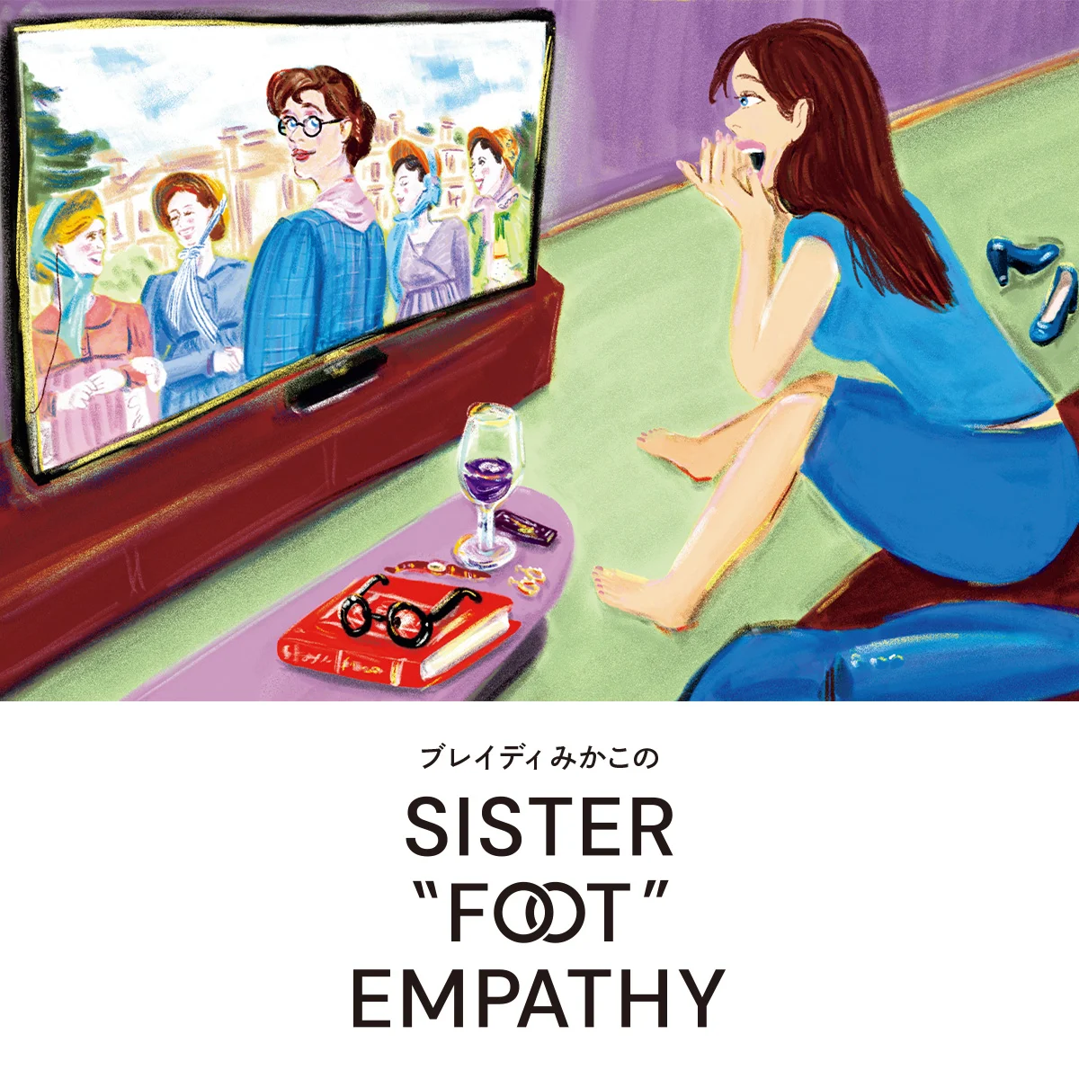 『高慢と偏見』のオタクな妹の物語【ブレイディみかこのSISTER "FOOT" EMPATHY】