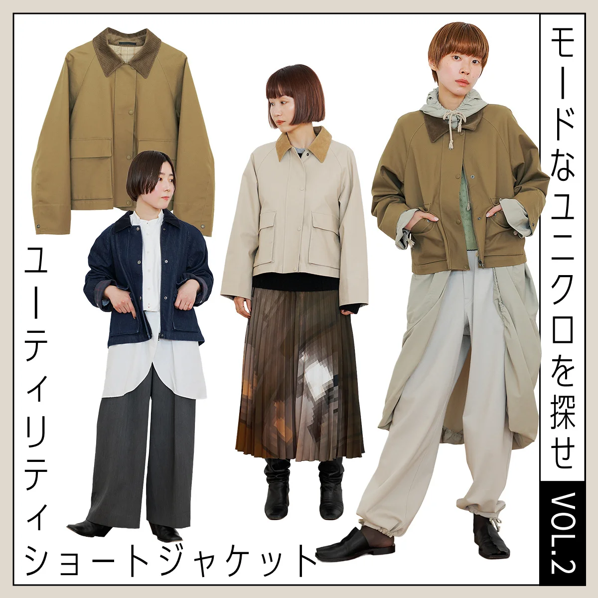 【モードなユニクロを探せ】春アウターの大本命？ 人気の「ユーティリティショートジャケット」をエディターが試着！ 即真似したい着こなし術も公開