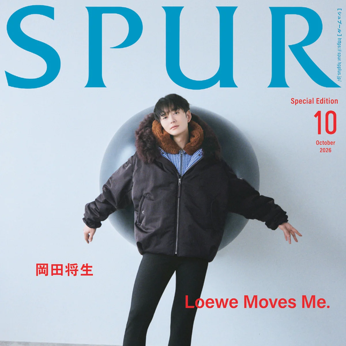 ロエベのブランド アンバサダー就任後初！　【SPUR10月号増刊表紙】に岡田将生さんが登場