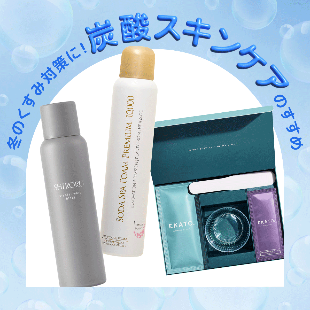 2026年最新！ 冬のくすみ対策には【炭酸スキンケア】を。選ばれる理由を炭酸のプロに聞く