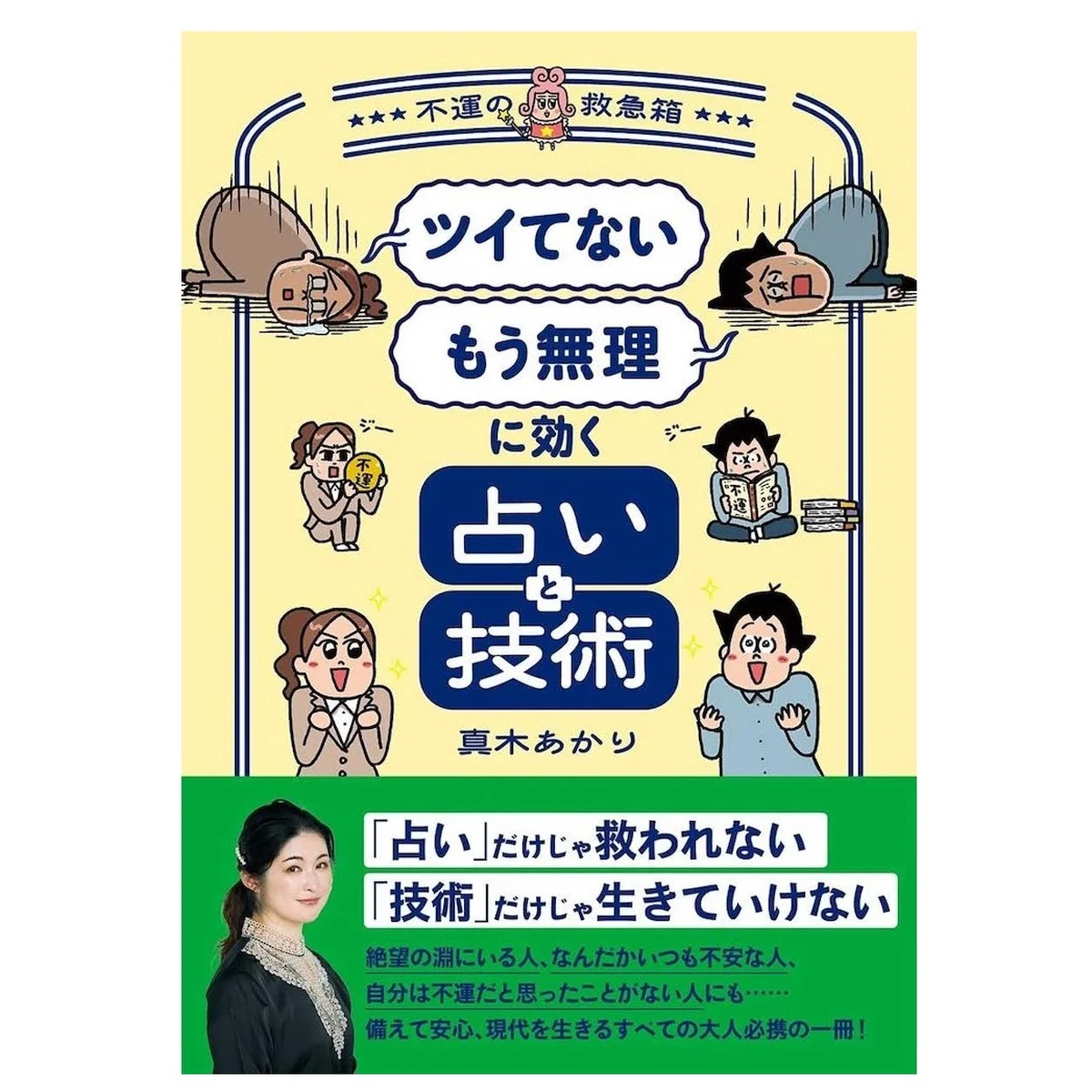 真木あかりさんの『「ツイてない」「もう無理」に効く占いと技術 ～不運の救急箱～』本が発売 。不運に対処する力をつけて時代の変わり目を生き抜く！ 