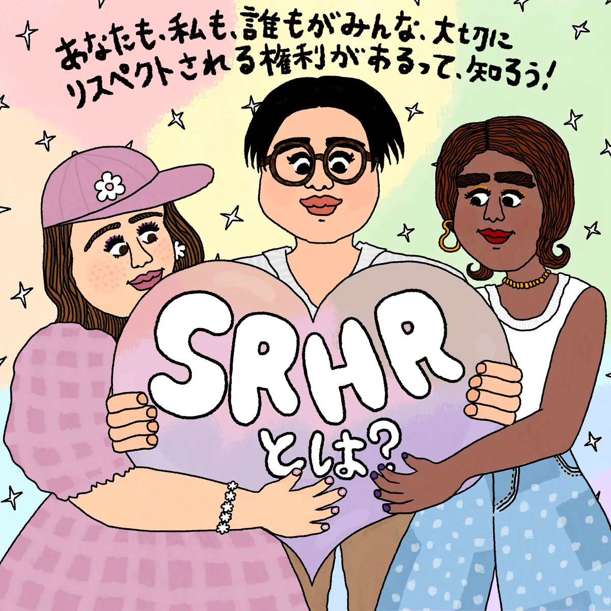 誰もが自分らしく生きるために必要な権利、【SRHR】について知ろう