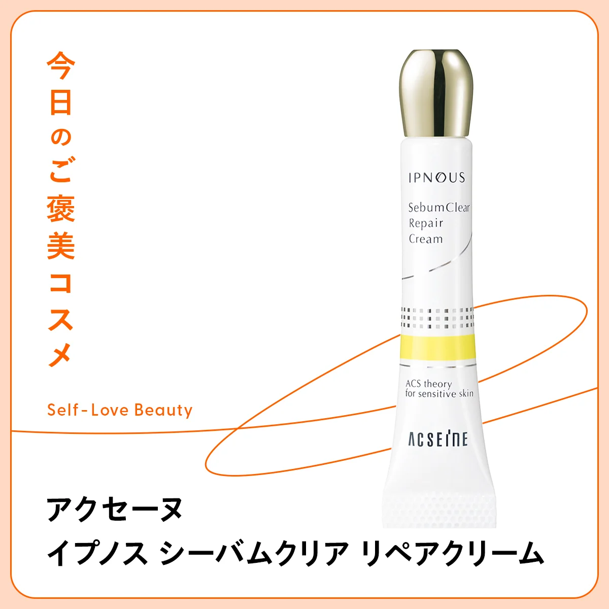 【アクセーヌ】のリペアクリームは、ニキビを隠しながらケアできる vol.164