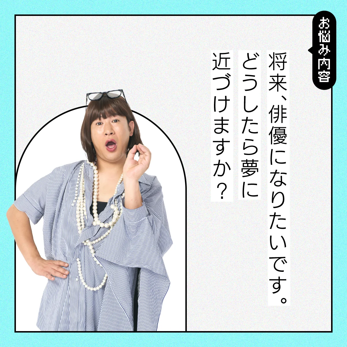 【#人生の悩み】夢に向かってどのような努力をしたらよいでしょうか？【コットンきょんの愛とユーモアでお悩み解決！】