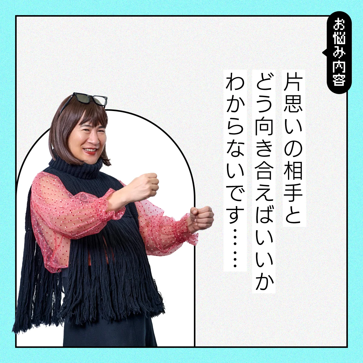 【#恋愛の悩み】片思いの相手とどう向き合えばいいと思いますか？【コットンきょんの愛とユーモアでお悩み解決！】