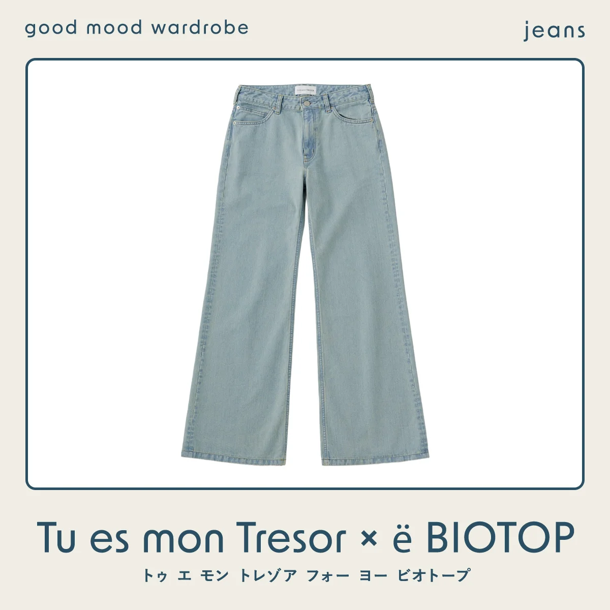 理想のデニムは、女性の体型に優しく寄り添うフレアシルエット。【Tu es mon Tresor × ё BIOTOP】 vol.1332