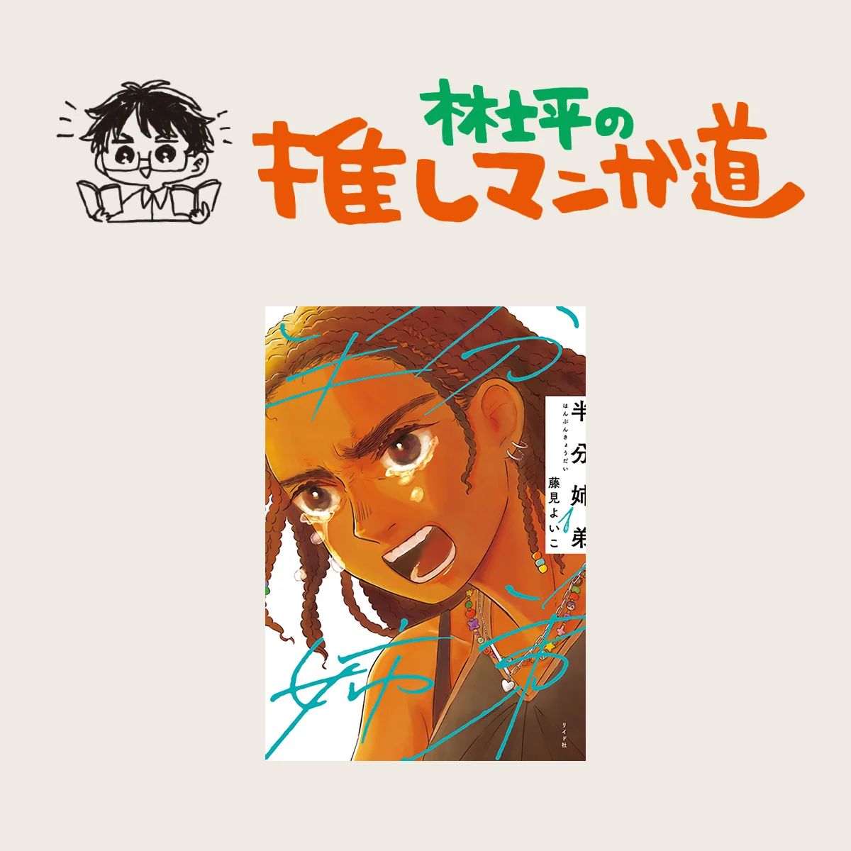 『半分姉弟』 ミックスルーツのキャラに光を当てる話題作【マンガ編集者のおすすめ】