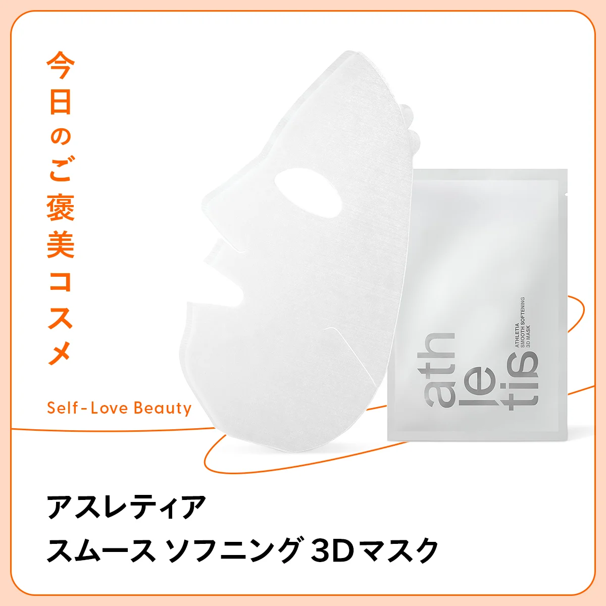 【アスレティア】のマスクで、肌を剥がさない角質ケアを vol.95