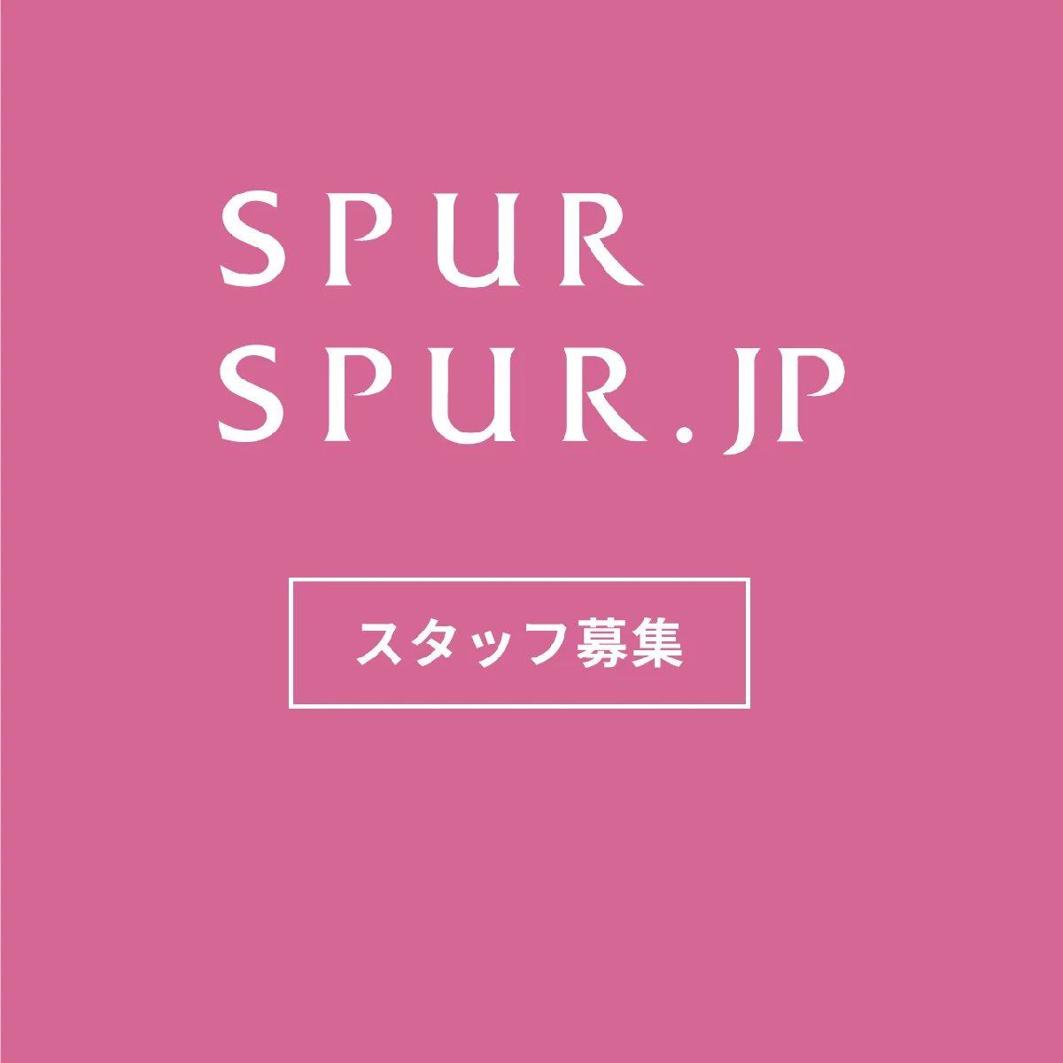 【求人／随時】 「SPUR」のエディター（業務委託）「SPUR.JP」のアシスタントプロデューサー（業務委託）・エディター（業務委託）・ライター（業務委託）・ビデオグラファー（業務委託）を募集