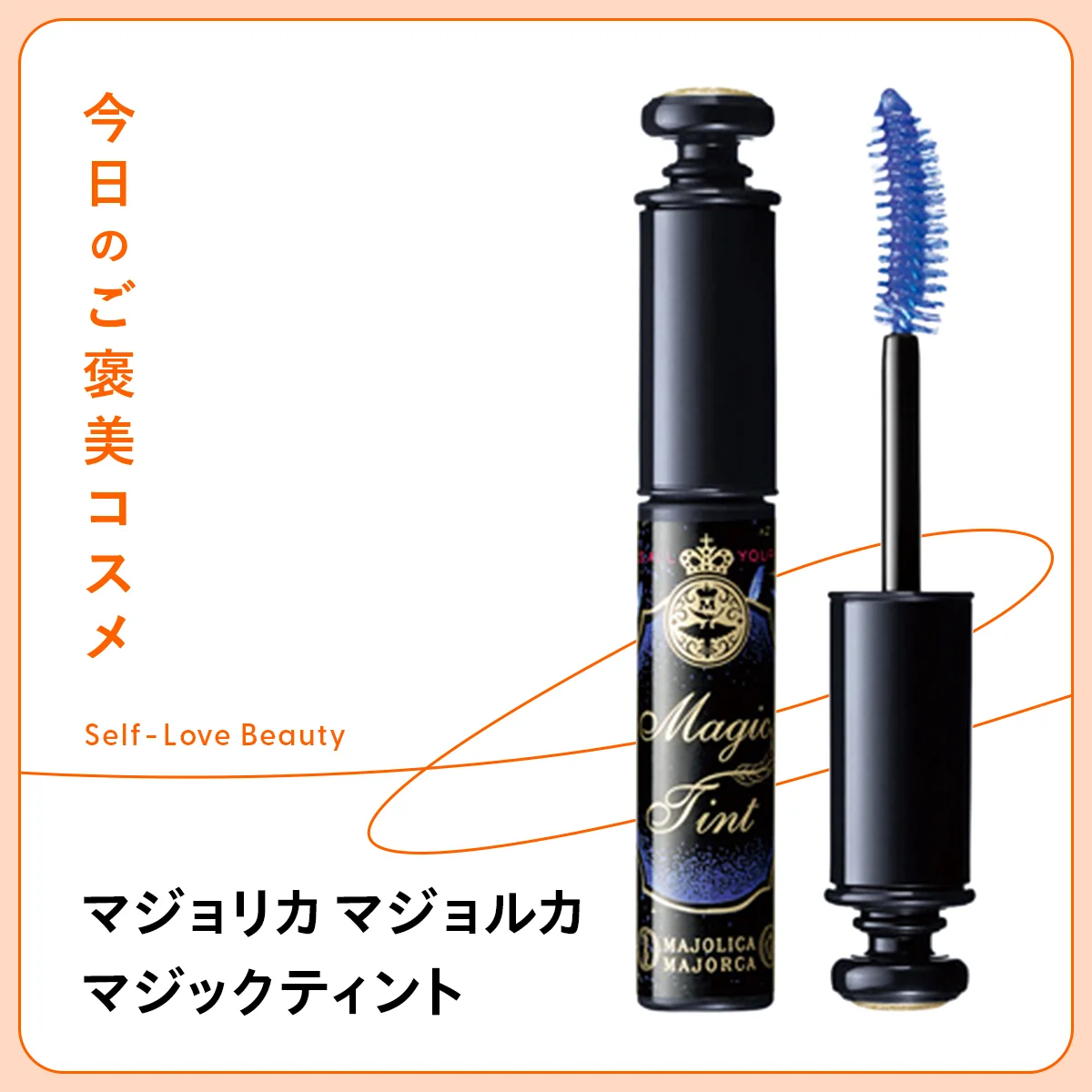 【マジョリカ マジョルカ】のまつ毛ティントで、すっぴんでも印象的な瞳に vol.107