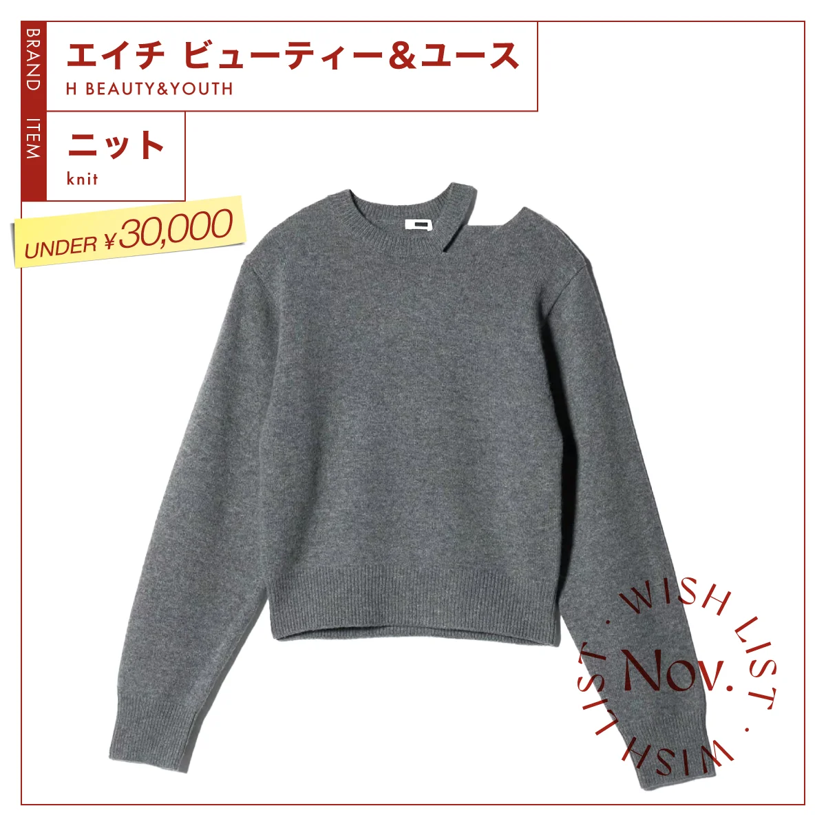 【アンダー３万円ニット】ベーシックにひとひねり加えた、【エイチ ビューティー＆ユース】のデザインニット vol.107