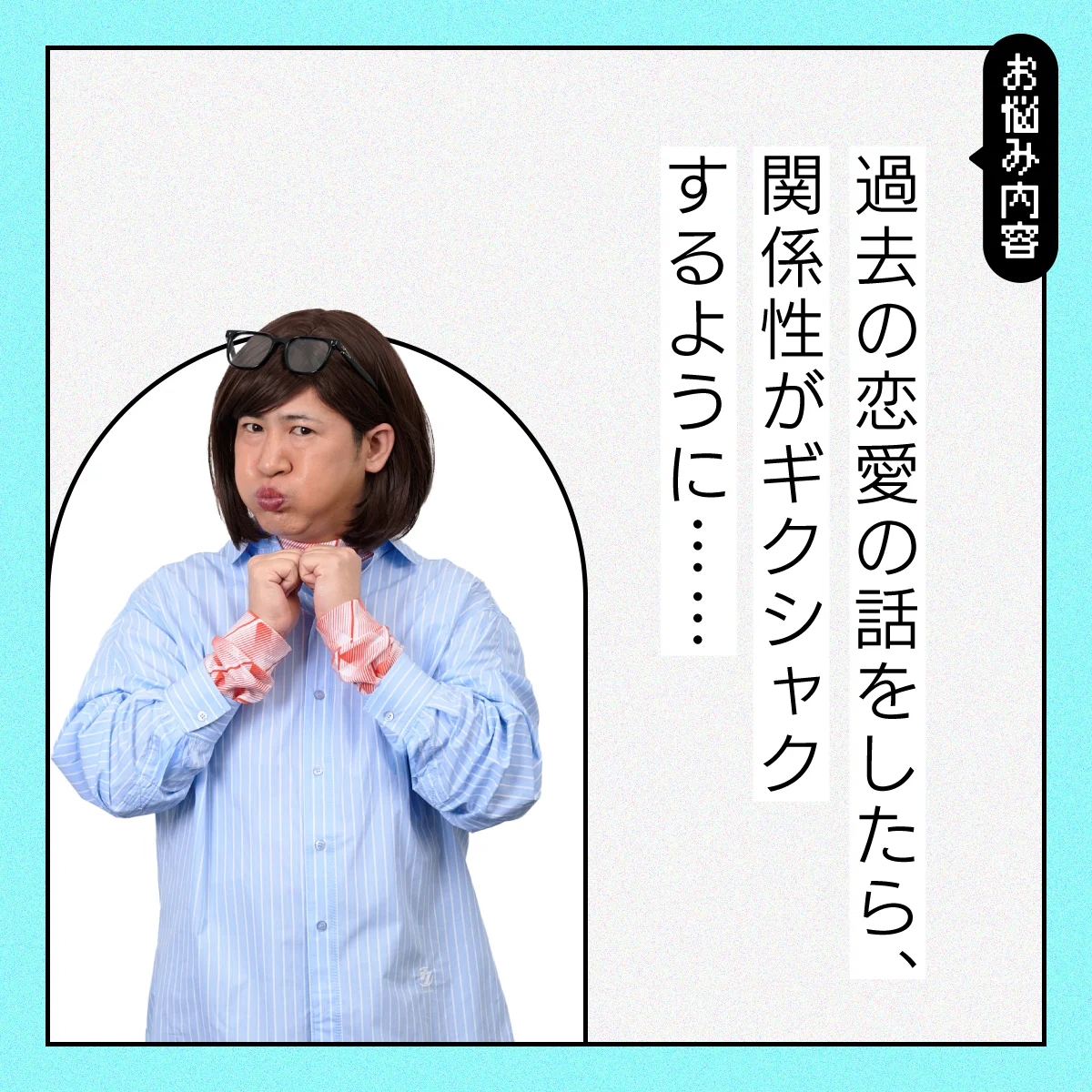 【#恋愛のお悩み】恋人に自分の過去の恋愛話をしない方がいい？【コットンきょんの愛とユーモアでお悩み解決！】