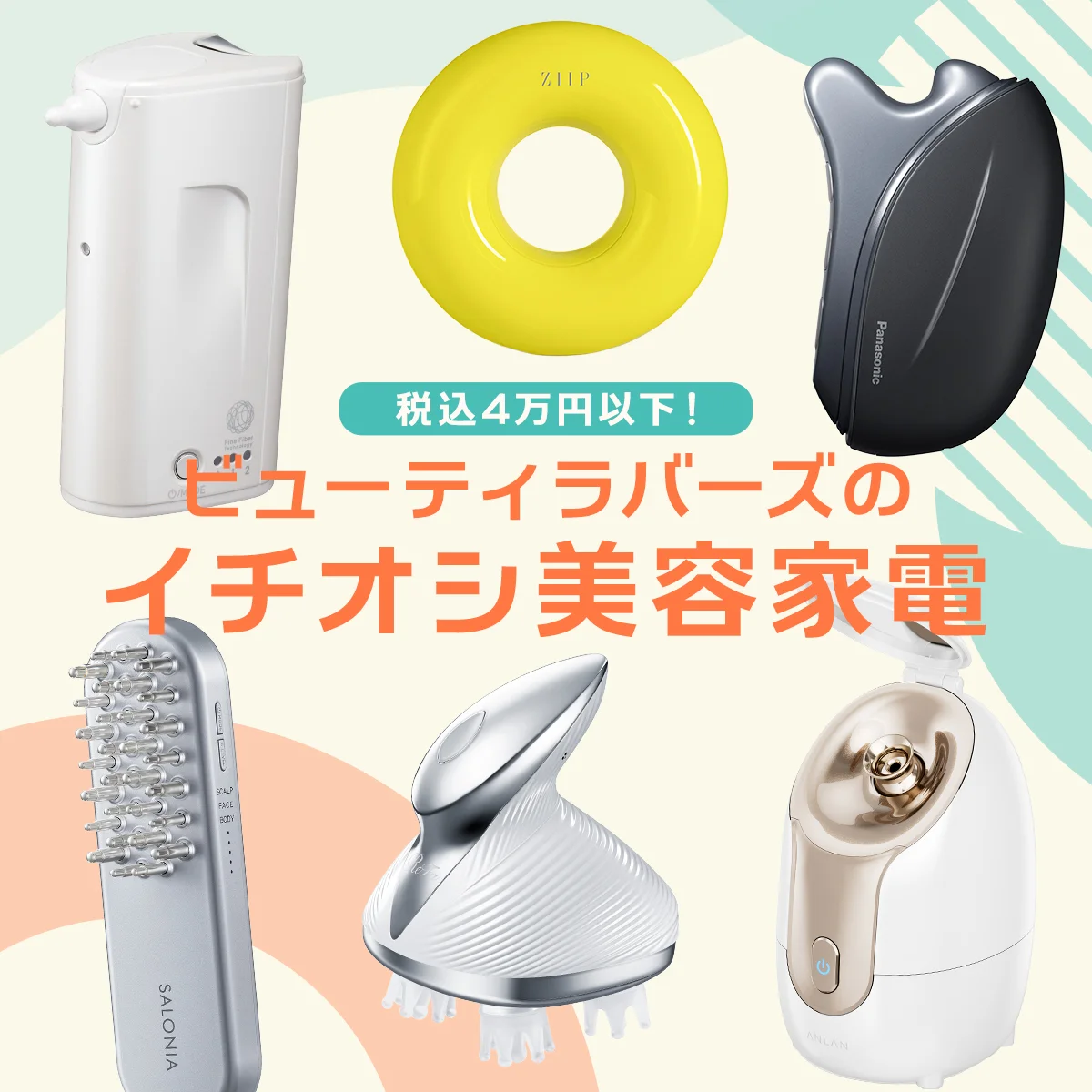 予算4万円以内！ ご褒美に買いたい、ビューティラバーズの推し美容家電６点