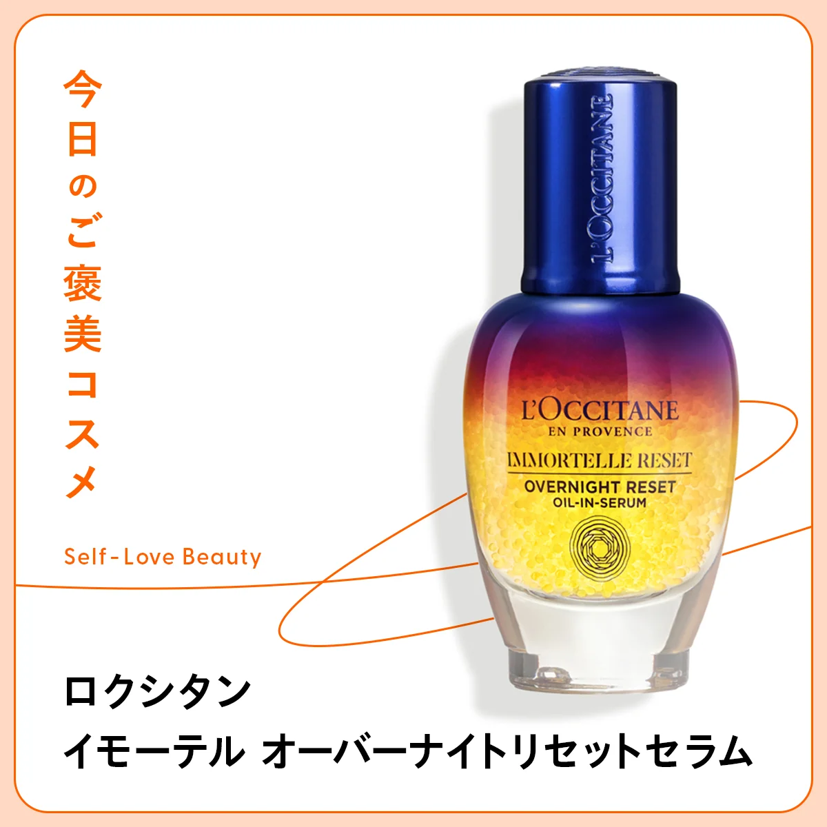 【ロクシタン】のナイト美容液は、睡眠不足な肌をレスキュー vol.140