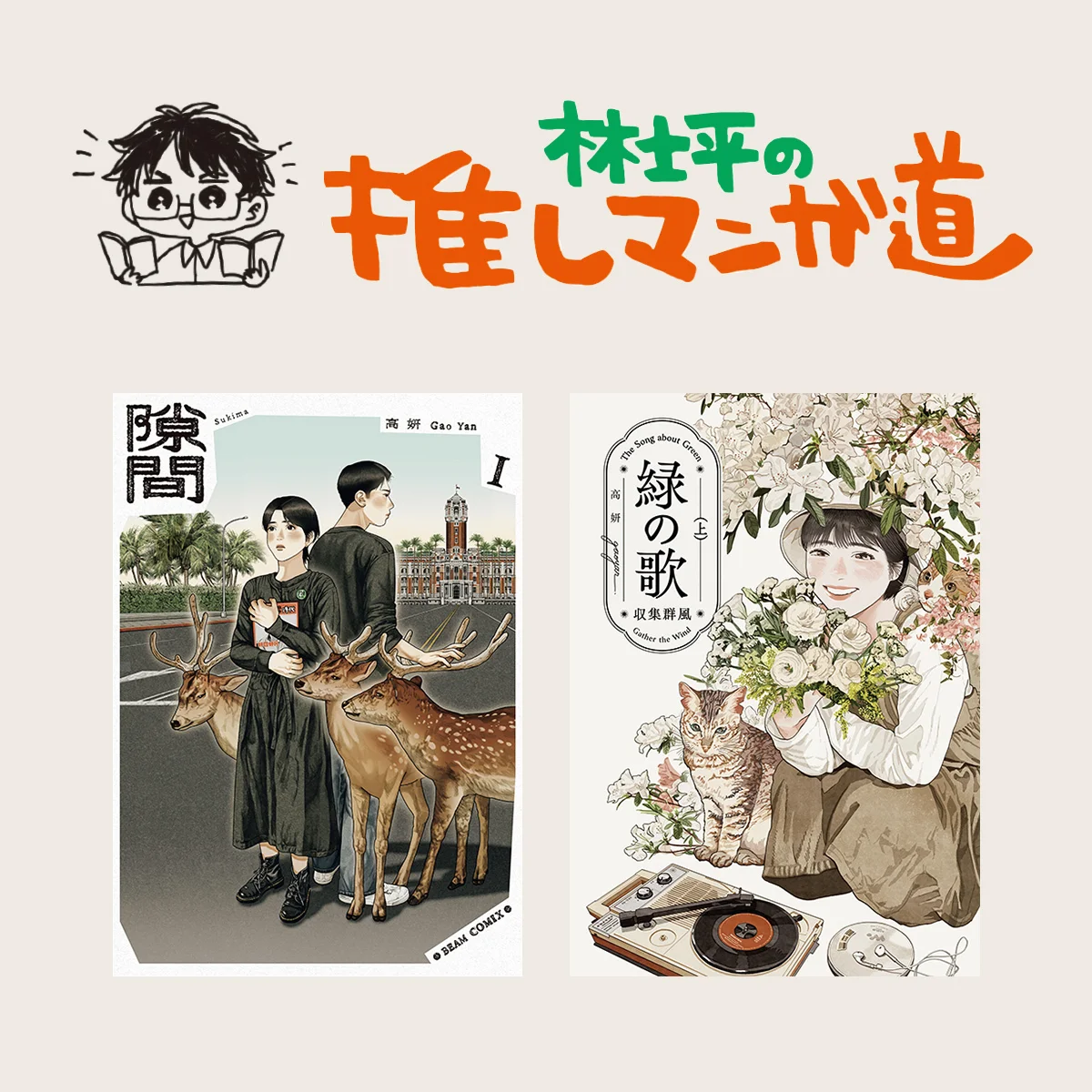 『隙間』『緑の歌 -収集群風-』 台湾の若手作家・高妍（ガオ イェン）の２作に没入！【マンガ編集者のおすすめ】