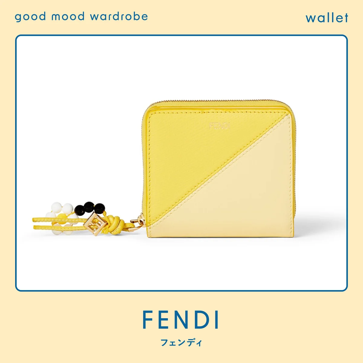 こもりがちな２月、色の力でポジティブに。【フェンディ】の財布 vol.1319