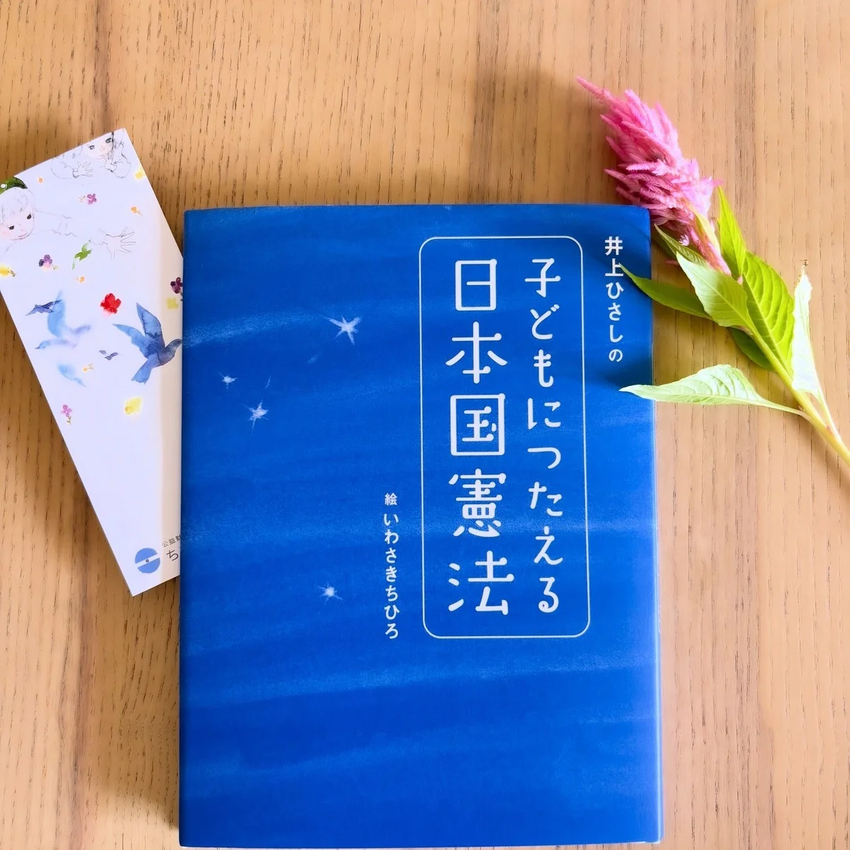大人こそ知りたい！ 『子どもにつたえる日本国憲法』が教えてくれること