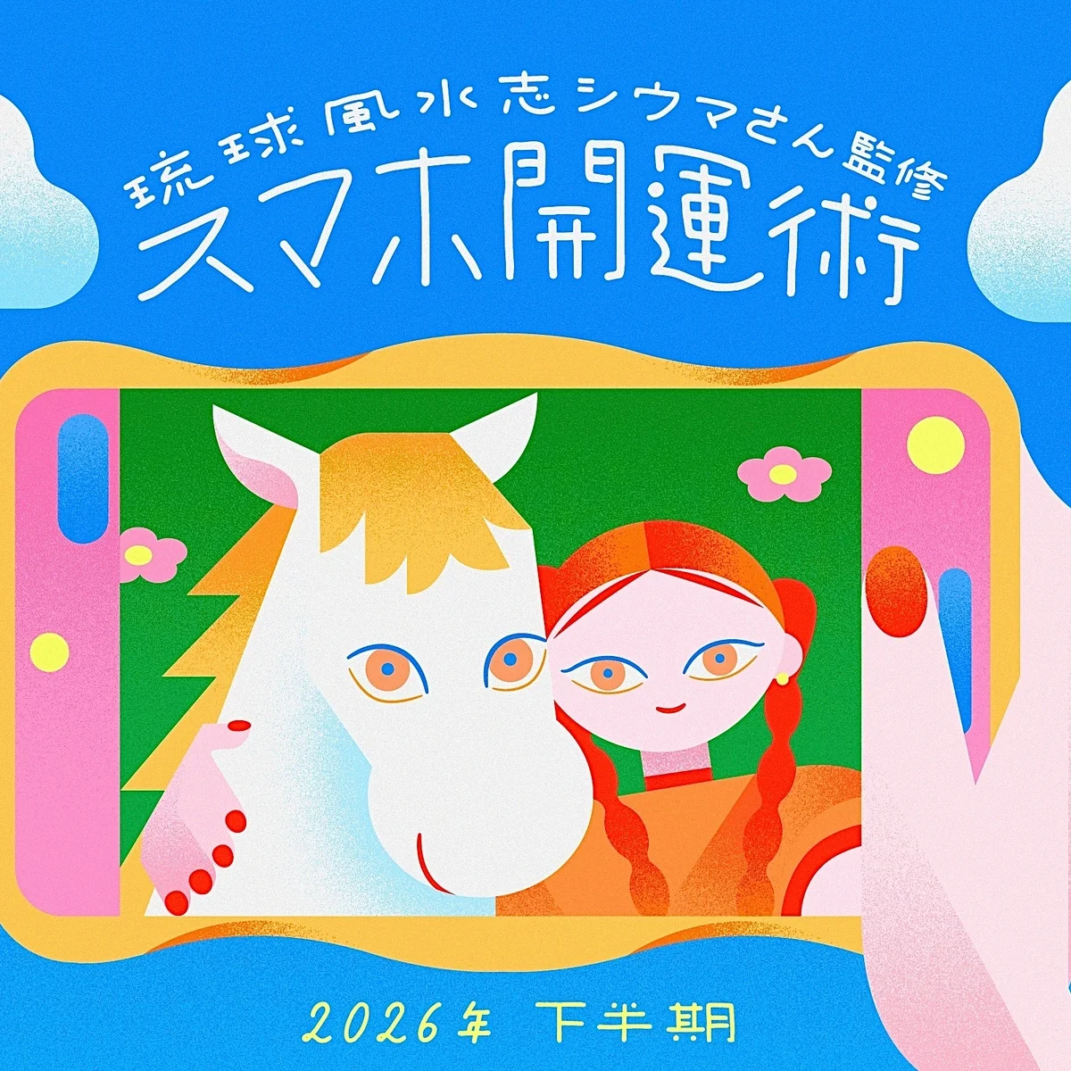 2026年下半期の運勢を【琉球風水志シウマ】さんがアドバイス！ スマホの画面を変えて運気がアップする「スマホ開運術」で、幸運を呼び寄せよう ＃携帯風水