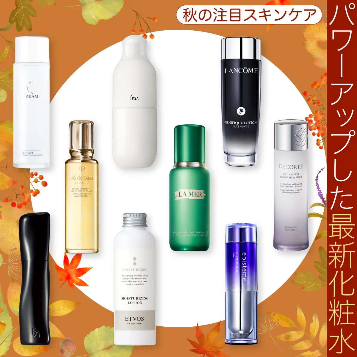 秋の本命！ パワーアップした最新化粧水【9選】