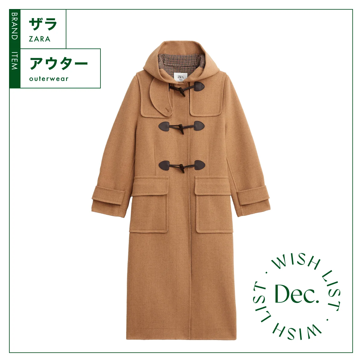 ロング丈が新鮮。キャメルカラーが美しい【ZARA】のダッフルコート vol.122