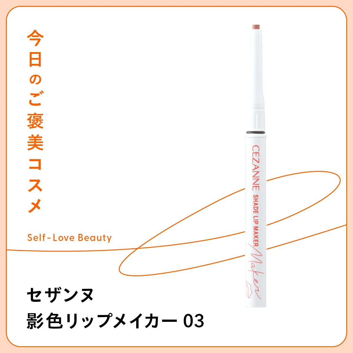 【セザンヌ】の影色×粘膜リップライナーなら、簡単に旬の唇に vol.127